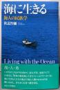 海に生きる: 海人の民族学