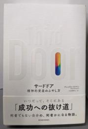 サードドア: 精神的資産のふやし方