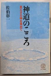 神道のこころ: 見えざる神を索めて (教文選書)