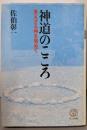 神道のこころ: 見えざる神を索めて (教文選書)