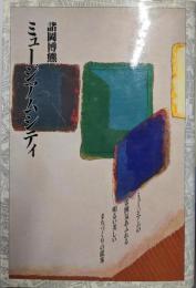 ミュージアムシティ