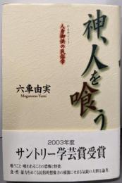 神、人を喰う─人身御供の民俗学