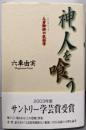 神、人を喰う─人身御供の民俗学
