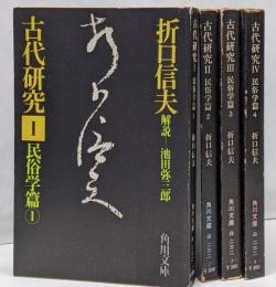 文庫【古代研究 民俗学篇 全4巻セット】