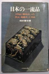 日本の一流品 : 日用品・趣味おしゃれ・食品・遊戯具・工芸品