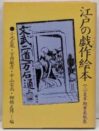 江戸の戯作絵本 第3巻 (変革期黄表紙集)<現代教養文庫1039>