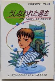 うしなわれた過去<Kノベルス 少年探偵サン・ザトゥ 953>