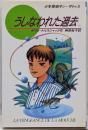 うしなわれた過去<Kノベルス 少年探偵サン・ザトゥ 953>