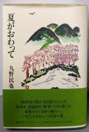 夏がおわって