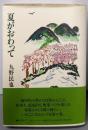 夏がおわって