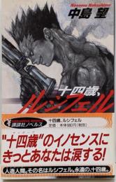 十四歳、ルシフェル<講談社ノベルス>