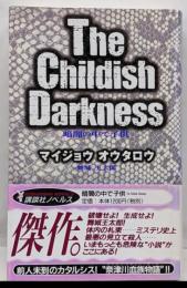 暗闇の中で子供<講談社ノベルス>