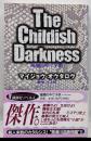 暗闇の中で子供<講談社ノベルス>