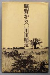 曠野から : アフリカで考える