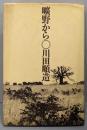 曠野から : アフリカで考える
