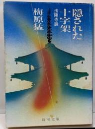 隠された十字架 : 法隆寺論<新潮文庫>