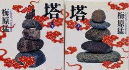 塔(上下巻セット) (集英社文庫)