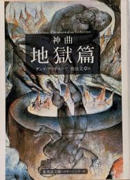 神曲 1(地獄篇)<集英社文庫>
