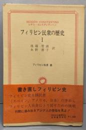 フィリピン民衆の歴史 1<フィリピン双書 8>