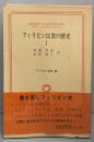 フィリピン民衆の歴史 1<フィリピン双書 8>