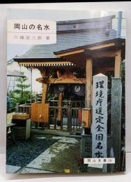 岡山の名水<岡山文庫>