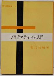 プラグマティズム入門<現代教養文庫>