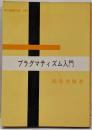プラグマティズム入門<現代教養文庫>