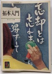 拓本入門<カラーブックス>