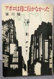 アポロは月に行かなかった
