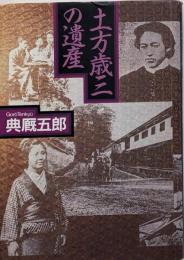 土方歳三の遺産