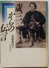 歳三からの伝言