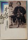 歳三からの伝言