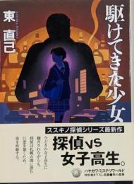 駆けてきた少女<ハヤカワ・ミステリワールド>