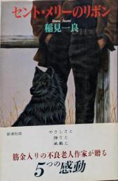 セント・メリーのリボン