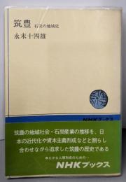 筑豊 : 石炭の地域史<NHKブックス>