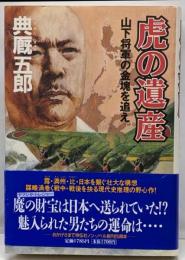 虎の遺産 : 山下将軍の金塊を追え : 長編歴史サスペンス