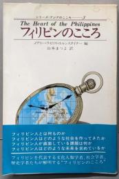 フィリピンのこころ<シリーズ・アジアのこころ 3>