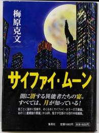 サイファイ・ムーン