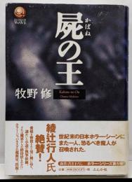 屍の王<Horror wave>