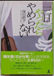 三日やったらやめられない