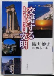 交錯する文明: 東地中海の真珠キプロス