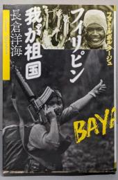 フィリピン我が祖国 : フォト・ルポルタージュ