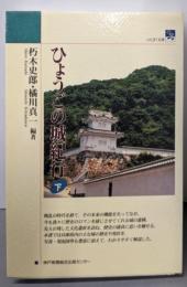 ひょうごの城紀行 下 (のじぎく文庫)