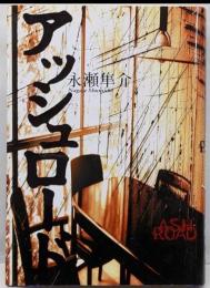 アッシュロード