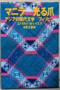 マニラー光る爪<アジアの現代文学 フィリピン>