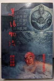 道後物語<愛媛文化双書 12>