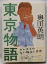 東京物語