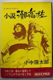 小説灘高校 : インサイド・レポート<サンケイノベルス>