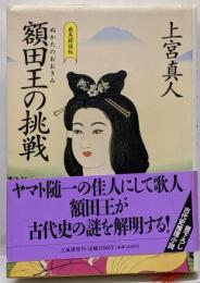 額田王の挑戦: 飛鳥探偵帖