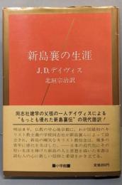 新島襄の生涯<100万人の創造選書 20>
